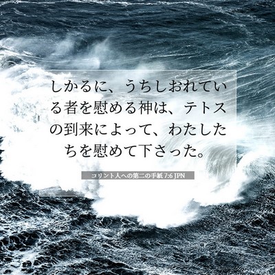 Picture 07 - コリント人への第二の手紙 7:6 JPN - しかるに、うちしおれている者を慰 - Bible Verse Picture