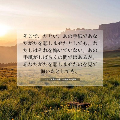 Picture 07 - コリント人への第二の手紙 7:8 JPN - そこで、たとい、あの手紙であなた - Bible Verse Picture