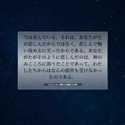 Picture 07 - コリント人への第二の手紙 7:9 JPN - 今は喜んでいる。それは、あなたが - Bible Verse Picture