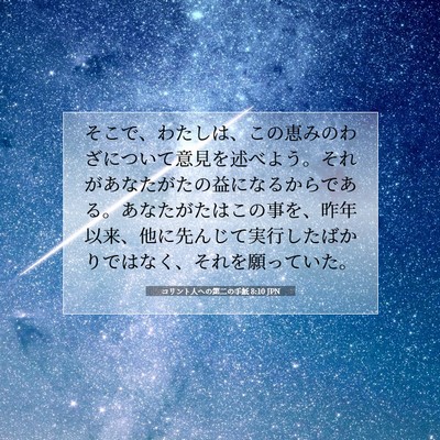 Picture 07 - コリント人への第二の手紙 8:10 JPN - そこで、わたしは、この恵みのわざ - Bible Verse Picture
