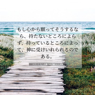 Picture 07 - コリント人への第二の手紙 8:12 JPN - もし心から願ってそうするなら、持 - Bible Verse Picture