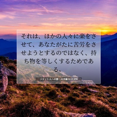 Picture 07 - コリント人への第二の手紙 8:13 JPN - それは、ほかの人々に楽をさせて、 - Bible Verse Picture