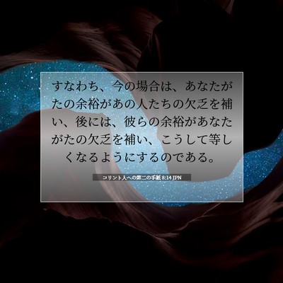 Picture 07 - コリント人への第二の手紙 8:14 JPN - すなわち、今の場合は、あなたがた - Bible Verse Picture
