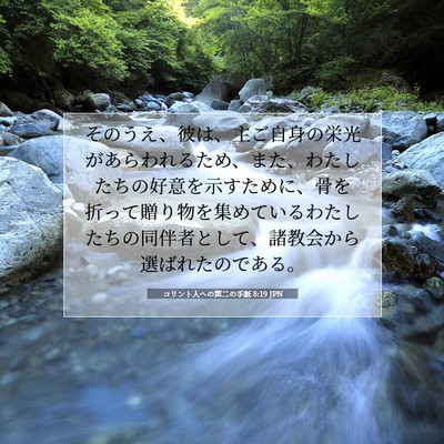 Picture 07 - コリント人への第二の手紙 8:19 JPN - そのうえ、彼は、主ご自身の栄光が - Bible Verse Picture
