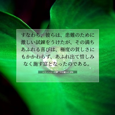 Picture 07 - コリント人への第二の手紙 8:2 JPN - すなわち、彼らは、患難のために激 - Bible Verse Picture