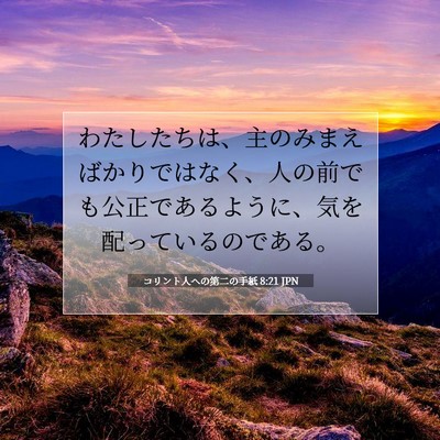 Picture 07 - コリント人への第二の手紙 8:21 JPN - わたしたちは、主のみまえばかりで - Bible Verse Picture
