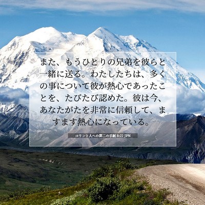 Picture 07 - コリント人への第二の手紙 8:22 JPN - また、もうひとりの兄弟を彼らと一 - Bible Verse Picture