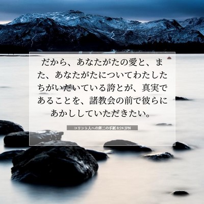 Picture 07 - コリント人への第二の手紙 8:24 JPN - だから、あなたがたの愛と、また、 - Bible Verse Picture
