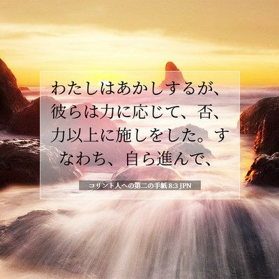 Picture 07 - コリント人への第二の手紙 8:3 JPN - わたしはあかしするが、彼らは力に - Bible Verse Picture