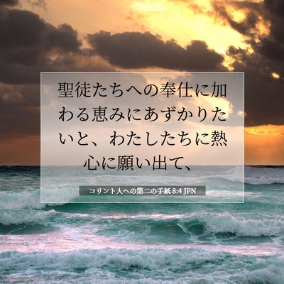 Picture 07 - コリント人への第二の手紙 8:4 JPN - 聖徒たちへの奉仕に加わる恵みにあ - Bible Verse Picture