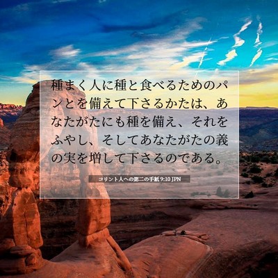 Picture 07 - コリント人への第二の手紙 9:10 JPN - 種まく人に種と食べるためのパンと - Bible Verse Picture