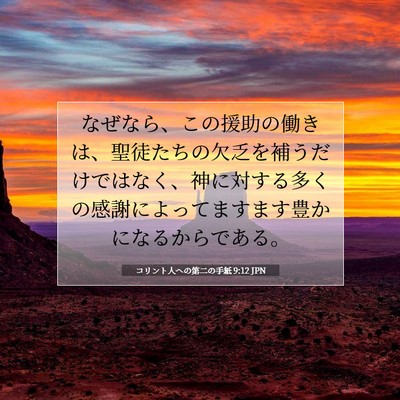 Picture 07 - コリント人への第二の手紙 9:12 JPN - なぜなら、この援助の働きは、聖徒 - Bible Verse Picture