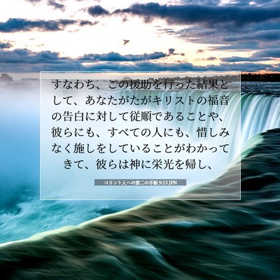 Picture 07 - コリント人への第二の手紙 9:13 JPN - すなわち、この援助を行った結果と - Bible Verse Picture