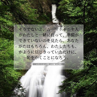 Picture 07 - コリント人への第二の手紙 9:4 JPN - そうでないと、万一マケドニヤ人が - Bible Verse Picture