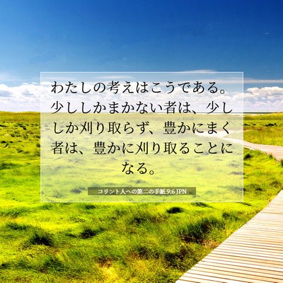 Picture 07 - コリント人への第二の手紙 9:6 JPN - わたしの考えはこうである。少しし - Bible Verse Picture