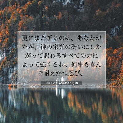 Picture 07 - コロサイ人への手紙 1:11 JPN - 更にまた祈るのは、あなたがたが、 - Bible Verse Picture