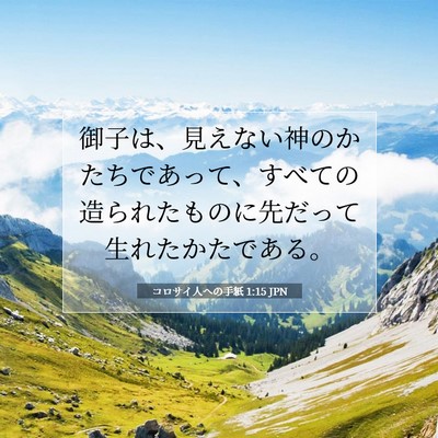 Picture 07 - コロサイ人への手紙 1:15 JPN - 御子は、見えない神のかたちであっ - Bible Verse Picture