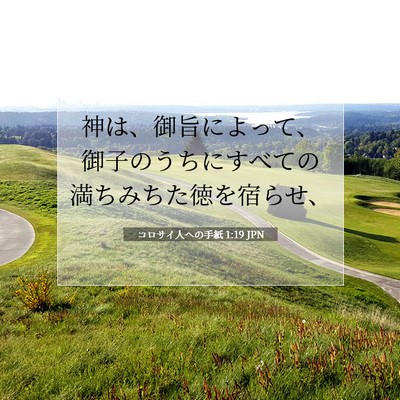 Picture 07 - コロサイ人への手紙 1:19 JPN - 神は、御旨によって、御子のうちに - Bible Verse Picture
