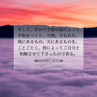 Picture 07 - コロサイ人への手紙 1:20 JPN - そして、その十字架の血によって平 - Bible Verse Picture