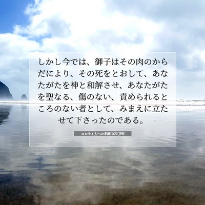 Picture 07 - コロサイ人への手紙 1:22 JPN - しかし今では、御子はその肉のから - Bible Verse Picture