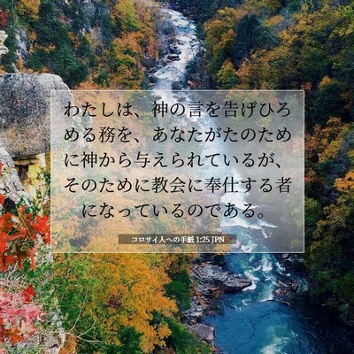 Picture 07 - コロサイ人への手紙 1:25 JPN - わたしは、神の言を告げひろめる務 - Bible Verse Picture