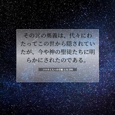 Picture 07 - コロサイ人への手紙 1:26 JPN - その言の奥義は、代々にわたってこ - Bible Verse Picture