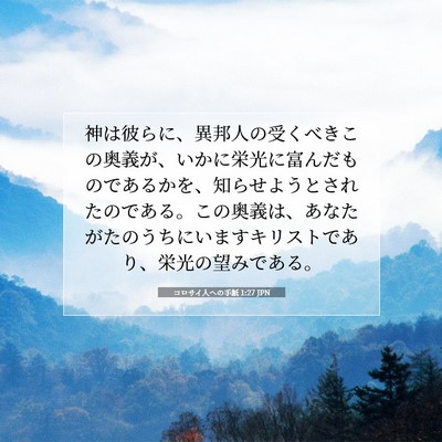Picture 07 - コロサイ人への手紙 1:27 JPN - 神は彼らに、異邦人の受くべきこの - Bible Verse Picture