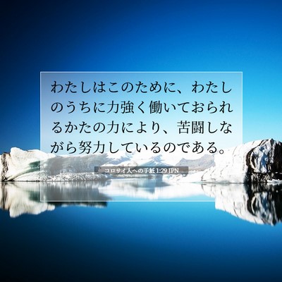 Picture 07 - コロサイ人への手紙 1:29 JPN - わたしはこのために、わたしのうち - Bible Verse Picture