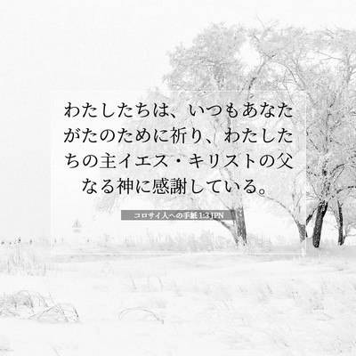 Picture 07 - コロサイ人への手紙 1:3 JPN - わたしたちは、いつもあなたがたの - Bible Verse Picture
