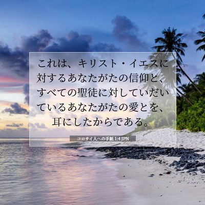 Picture 07 - コロサイ人への手紙 1:4 JPN - これは、キリスト・イエスに対する - Bible Verse Picture