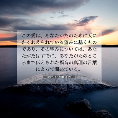 Picture 07 - コロサイ人への手紙 1:5 JPN - この愛は、あなたがたのために天に - Bible Verse Picture