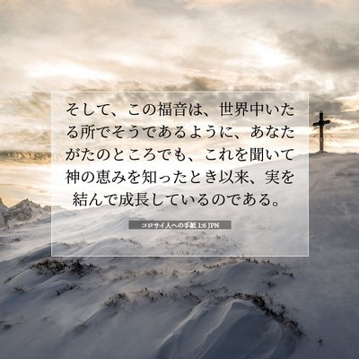 Picture 07 - コロサイ人への手紙 1:6 JPN - そして、この福音は、世界中いたる - Bible Verse Picture