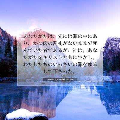 Picture 07 - コロサイ人への手紙 2:13 JPN - あなたがたは、先には罪の中にあり - Bible Verse Picture