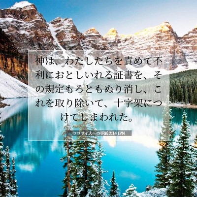 Picture 07 - コロサイ人への手紙 2:14 JPN - 神は、わたしたちを責めて不利にお - Bible Verse Picture