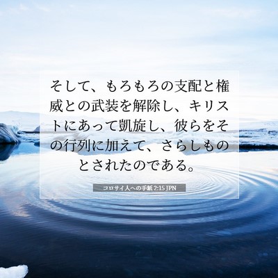 Picture 07 - コロサイ人への手紙 2:15 JPN - そして、もろもろの支配と権威との - Bible Verse Picture