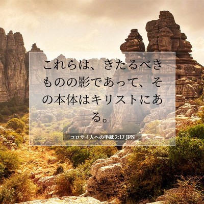 Picture 07 - コロサイ人への手紙 2:17 JPN - これらは、きたるべきものの影であ - Bible Verse Picture