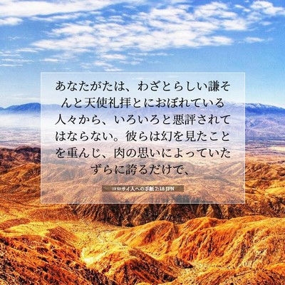 Picture 07 - コロサイ人への手紙 2:18 JPN - あなたがたは、わざとらしい謙そん - Bible Verse Picture