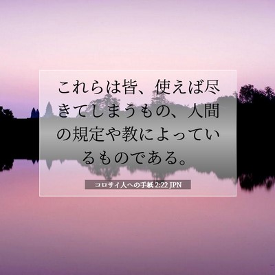 Picture 07 - コロサイ人への手紙 2:22 JPN - これらは皆、使えば尽きてしまうも - Bible Verse Picture
