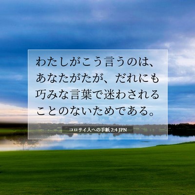 Picture 07 - コロサイ人への手紙 2:4 JPN - わたしがこう言うのは、あなたがた - Bible Verse Picture