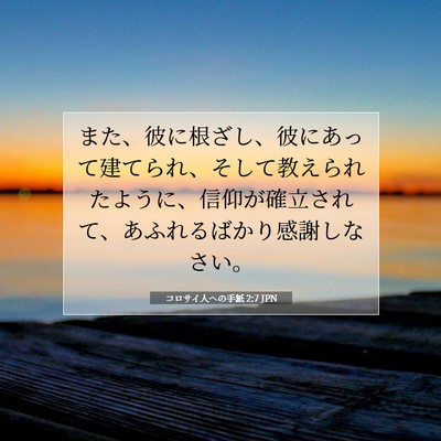 Picture 07 - コロサイ人への手紙 2:7 JPN - また、彼に根ざし、彼にあって建て - Bible Verse Picture