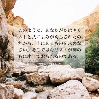 Picture 07 - コロサイ人への手紙 3:1 JPN - このように、あなたがたはキリスト - Bible Verse Picture