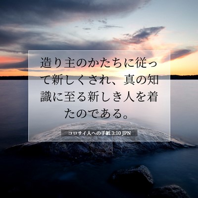 Picture 07 - コロサイ人への手紙 3:10 JPN - 造り主のかたちに従って新しくされ - Bible Verse Picture