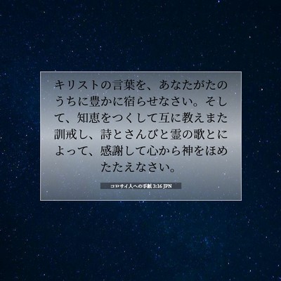 Picture 07 - コロサイ人への手紙 3:16 JPN - キリストの言葉を、あなたがたのう - Bible Verse Picture