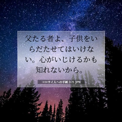 Picture 07 - コロサイ人への手紙 3:21 JPN - 父たる者よ、子供をいらだたせては - Bible Verse Picture