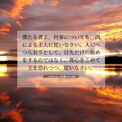 Picture 07 - コロサイ人への手紙 3:22 JPN - 僕たる者よ、何事についても、肉に - Bible Verse Picture