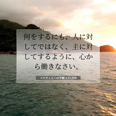 Picture 07 - コロサイ人への手紙 3:23 JPN - 何をするにも、人に対してではなく - Bible Verse Picture