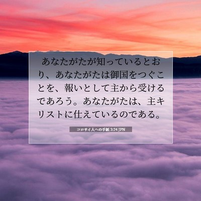 Picture 07 - コロサイ人への手紙 3:24 JPN - あなたがたが知っているとおり、あ - Bible Verse Picture