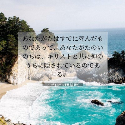 Picture 07 - コロサイ人への手紙 3:3 JPN - あなたがたはすでに死んだものであ - Bible Verse Picture