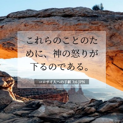 Picture 07 - コロサイ人への手紙 3:6 JPN - これらのことのために、神の怒りが - Bible Verse Picture