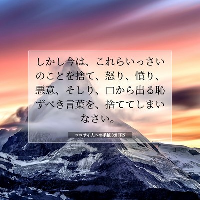 Picture 07 - コロサイ人への手紙 3:8 JPN - しかし今は、これらいっさいのこと - Bible Verse Picture
